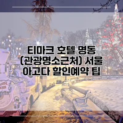 티마크 호텔 명동 (관광명소근처) 서울 아고다 할인예약 팁