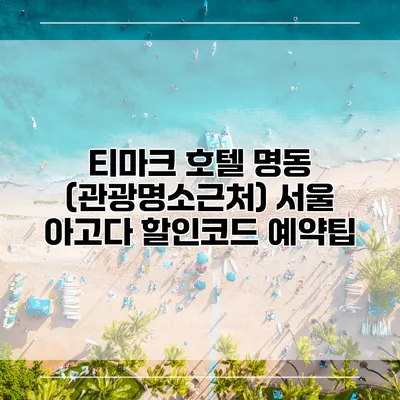 티마크 호텔 명동 (관광명소근처) 서울 아고다 할인코드 예약팁