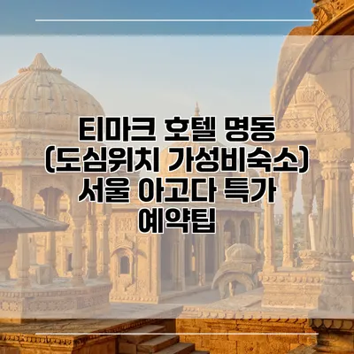 티마크 호텔 명동 (도심위치 가성비숙소) 서울 아고다 특가 예약팁