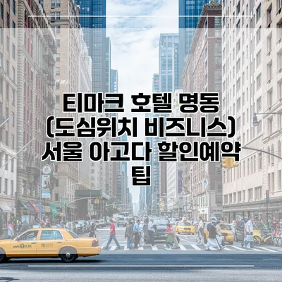 티마크 호텔 명동 (도심위치 비즈니스) 서울 아고다 할인예약 팁