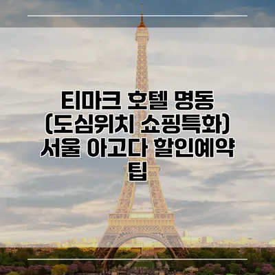 티마크 호텔 명동 (도심위치 쇼핑특화) 서울 아고다 할인예약 팁