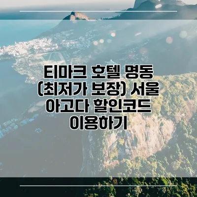 티마크 호텔 명동 (최저가 보장) 서울 아고다 할인코드 이용하기