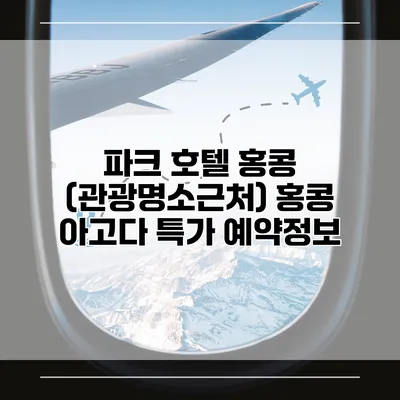 파크 호텔 홍콩 (관광명소근처) 홍콩 아고다 특가 예약정보