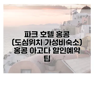 파크 호텔 홍콩 (도심위치 가성비숙소) 홍콩 아고다 할인예약 팁