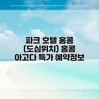파크 호텔 홍콩 (도심위치) 홍콩 아고다 특가 예약정보