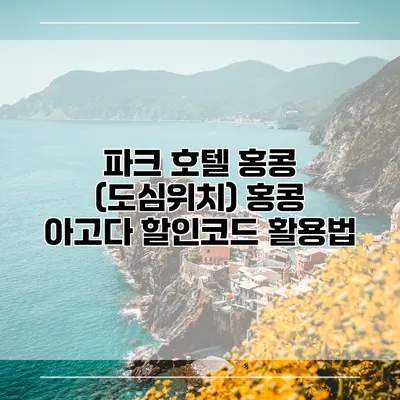 파크 호텔 홍콩 (도심위치) 홍콩 아고다 할인코드 활용법