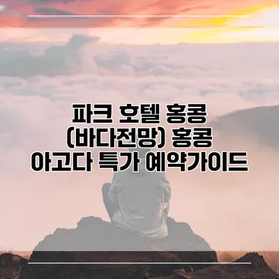 파크 호텔 홍콩 (바다전망) 홍콩 아고다 특가 예약가이드