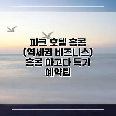 파크 호텔 홍콩 (역세권 비즈니스) 홍콩 아고다 특가 예약팁