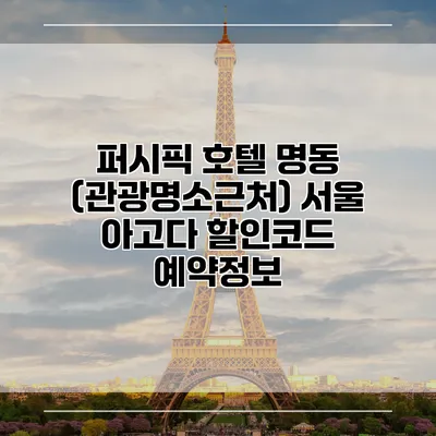 퍼시픽 호텔 명동 (관광명소근처) 서울 아고다 할인코드 예약정보