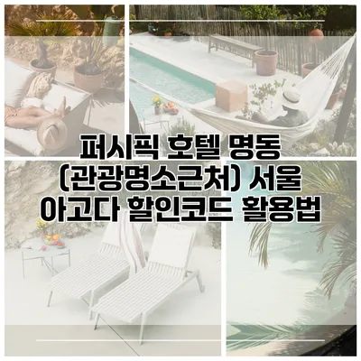 퍼시픽 호텔 명동 (관광명소근처) 서울 아고다 할인코드 활용법