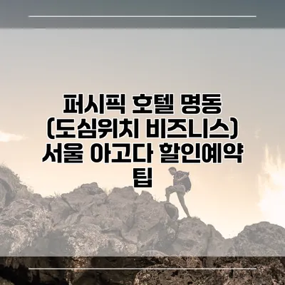 퍼시픽 호텔 명동 (도심위치 비즈니스) 서울 아고다 할인예약 팁