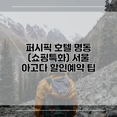 퍼시픽 호텔 명동 (쇼핑특화) 서울 아고다 할인예약 팁