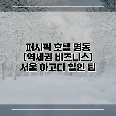 퍼시픽 호텔 명동 (역세권 비즈니스) 서울 아고다 할인 팁