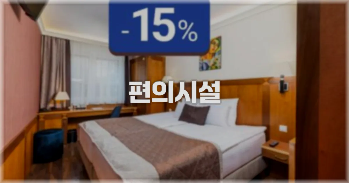 🛎️ 편의시설