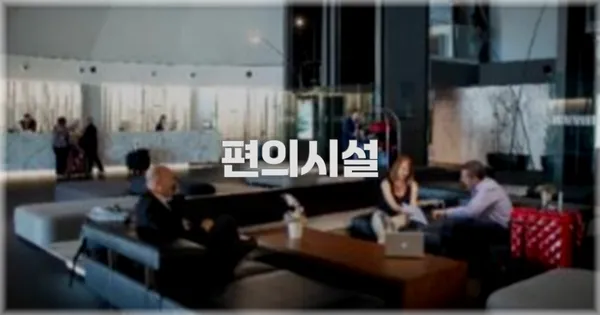 🛎️ 편의시설