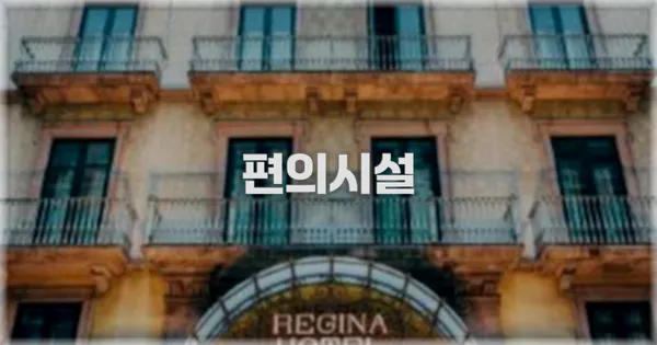 🛎️ 편의시설