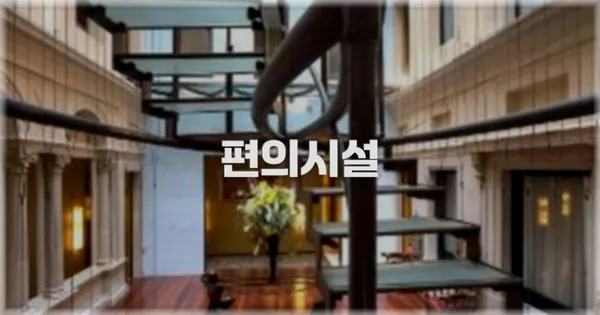 🛎️ 편의시설