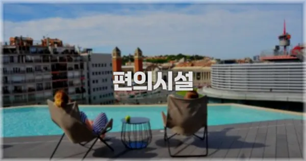 🛎️ 편의시설