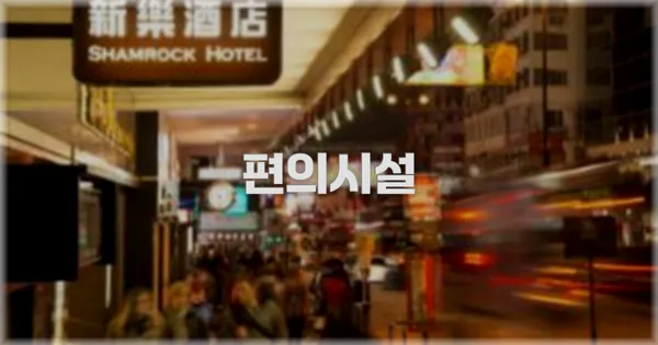 🛎️ 편의시설