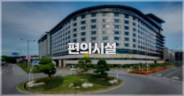 🛎️ 편의시설