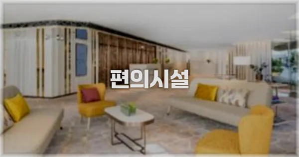 🛎️ 편의시설
