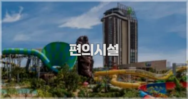 🛎️ 편의시설