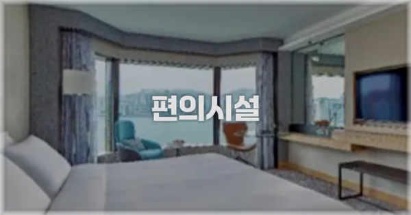 🛎️ 편의시설