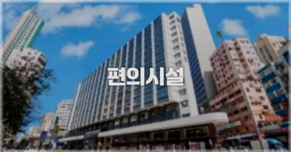 🛎️ 편의시설