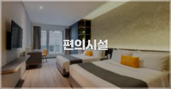 🛎️ 편의시설