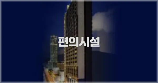 🛎️ 편의시설