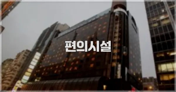 🛎️ 편의시설