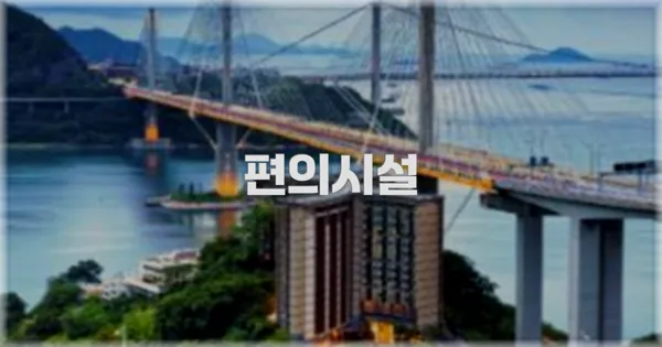 🛎️ 편의시설