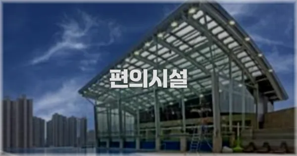 🛎️ 편의시설
