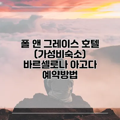 폴 앤 그레이스 호텔 (가성비숙소) 바르셀로나 아고다 예약방법
