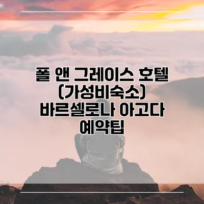 폴 앤 그레이스 호텔 (가성비숙소) 바르셀로나 아고다 예약팁