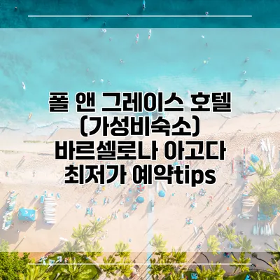 폴 앤 그레이스 호텔 (가성비숙소) 바르셀로나 아고다 최저가 예약tips