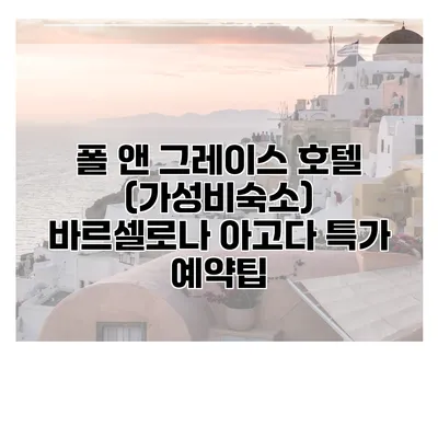 폴 앤 그레이스 호텔 (가성비숙소) 바르셀로나 아고다 특가 예약팁
