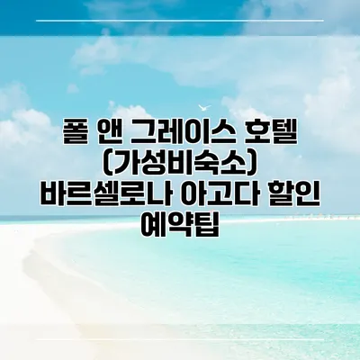 폴 앤 그레이스 호텔 (가성비숙소) 바르셀로나 아고다 할인 예약팁