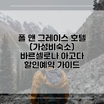 폴 앤 그레이스 호텔 (가성비숙소) 바르셀로나 아고다 할인예약 가이드
