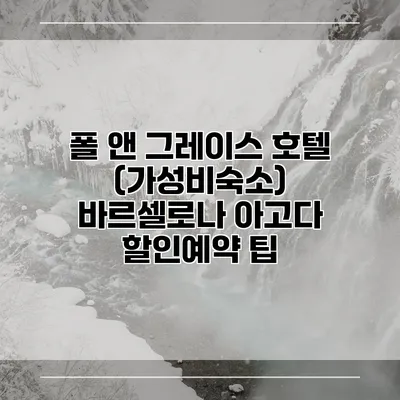 폴 앤 그레이스 호텔 (가성비숙소) 바르셀로나 아고다 할인예약 팁