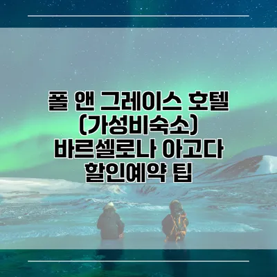 폴 앤 그레이스 호텔 (가성비숙소) 바르셀로나 아고다 할인예약 팁