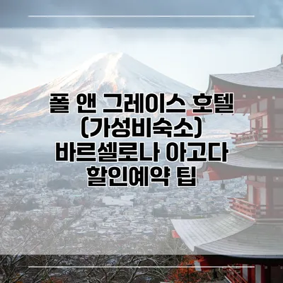 폴 앤 그레이스 호텔 (가성비숙소) 바르셀로나 아고다 할인예약 팁