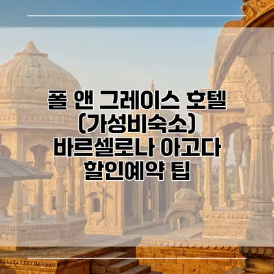 폴 앤 그레이스 호텔 (가성비숙소) 바르셀로나 아고다 할인예약 팁