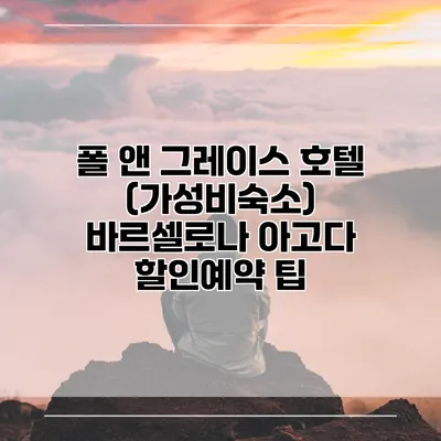 폴 앤 그레이스 호텔 (가성비숙소) 바르셀로나 아고다 할인예약 팁