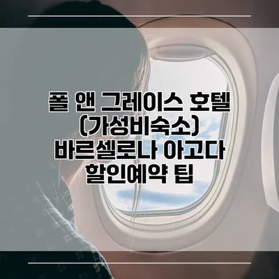 폴 앤 그레이스 호텔 (가성비숙소) 바르셀로나 아고다 할인예약 팁