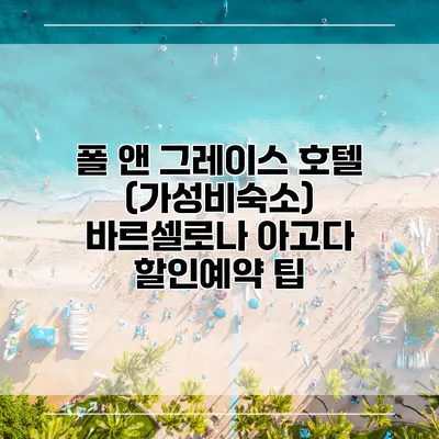 폴 앤 그레이스 호텔 (가성비숙소) 바르셀로나 아고다 할인예약 팁