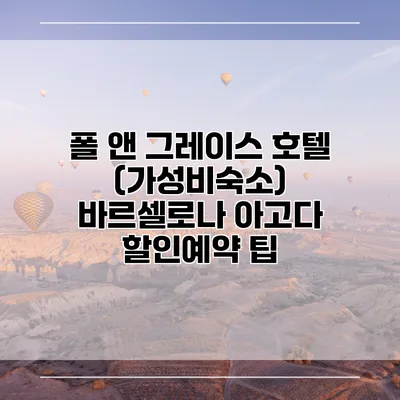 폴 앤 그레이스 호텔 (가성비숙소) 바르셀로나 아고다 할인예약 팁