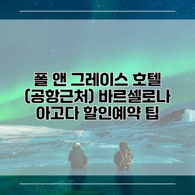 폴 앤 그레이스 호텔 (공항근처) 바르셀로나 아고다 할인예약 팁