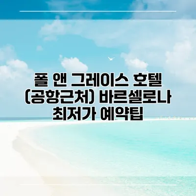 폴 앤 그레이스 호텔 (공항근처) 바르셀로나 최저가 예약팁