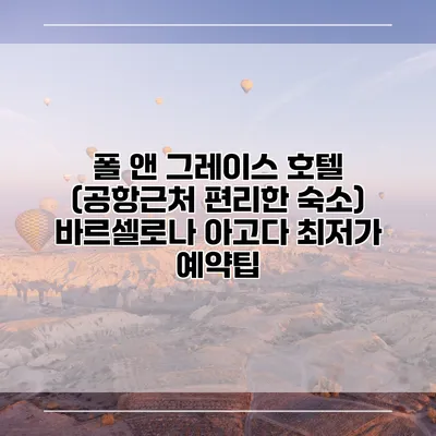 폴 앤 그레이스 호텔 (공항근처 편리한 숙소) 바르셀로나 아고다 최저가 예약팁